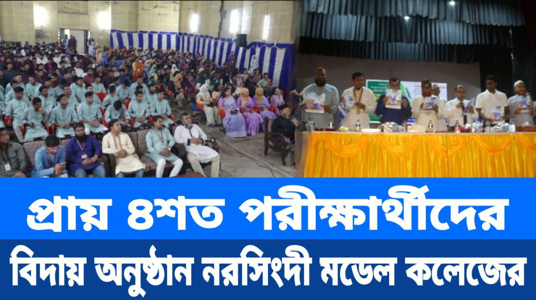নরসিংদী মডেল কলেজের এইচএসসি পরীক্ষার্থীদের বিদায় অনুষ্ঠান অনুষ্ঠিত