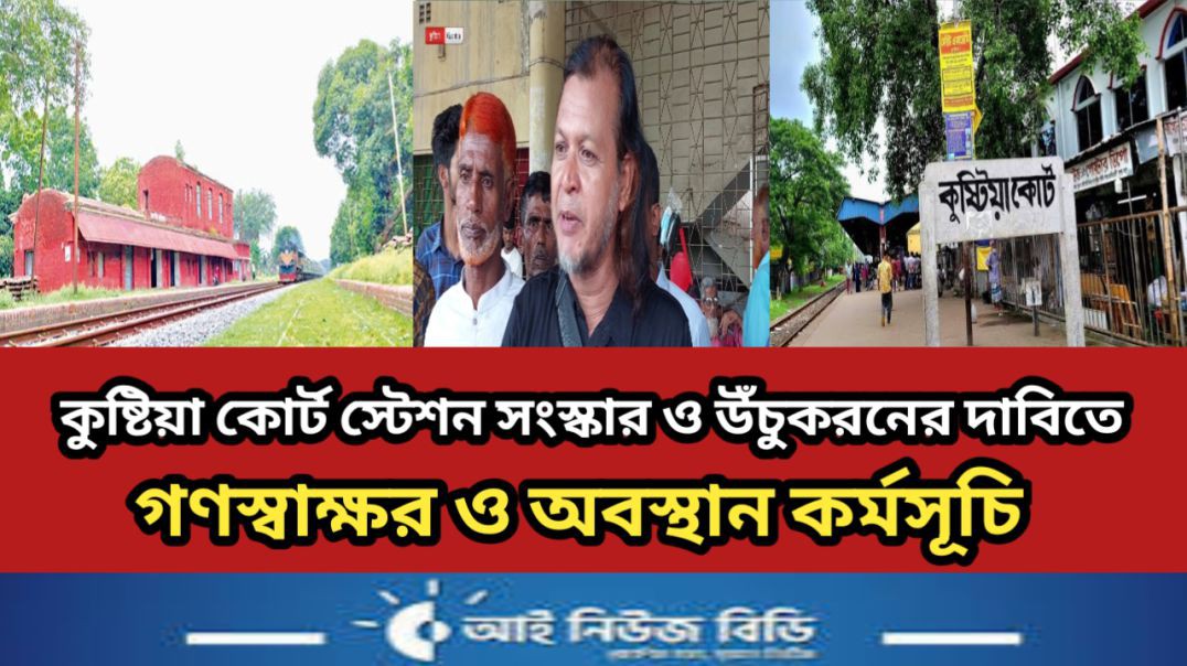 ⁣কুষ্টিয়ার জগতি রেল স্টেশন বাংলাদেশের প্রথম রেলস্টেশন সেটি ধ্বংস করে ফেলেছে।