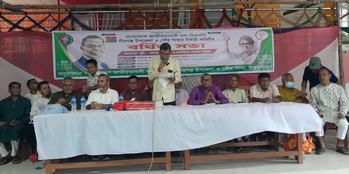 পীরগঞ্জে বিএনপি'র বর্ধিত সভায় সদস্য নবায়ন ও সংগ্রহ কার্যক্রম শুরু হয়েছে।..
