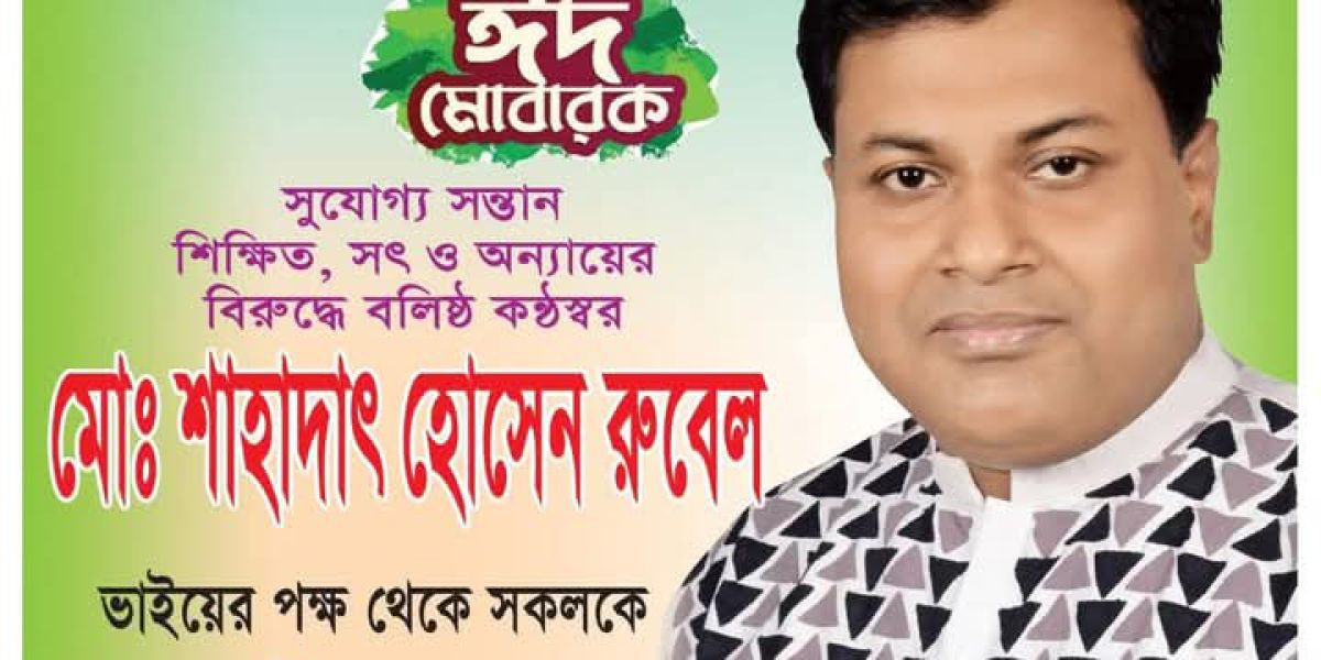 দেশবাসীকে পবিত্র ঈদুল আজহার শুভেচ্ছা জানিয়েছেন - ঢাকার ৫০ নং ওয়ার্ড কাউন্সিলর পদপ্রার্থী শাহাদাত হোসেন রুবেল ..