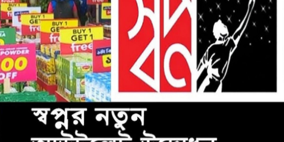 পটুয়াখালীর ছোট চৌরাস্তায় উদ্বোধনের পরপরই ক্রেতাদের ভীড় সন্তুষ্ট এলাকাবাসী।..