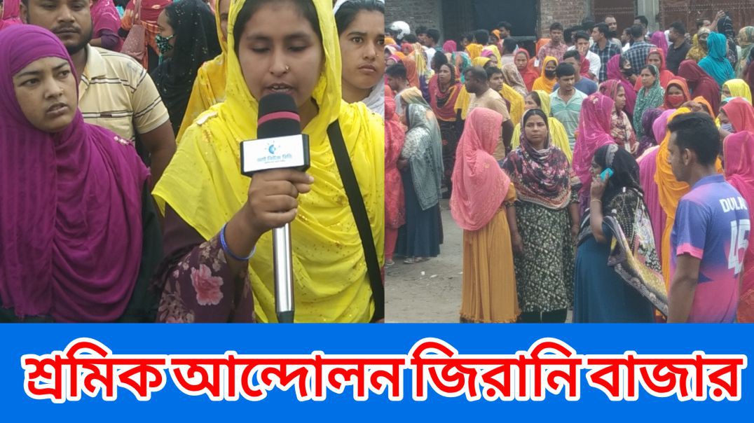 শ্রমিক ফেডারেশনের সাথে সমাবেশ স্থল মিটিং চলমান জিরানি