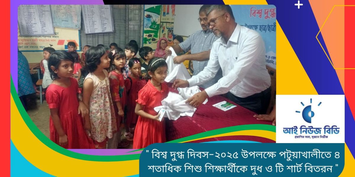 বিশ্ব দুগ্ধ দিবস-২০২৫ উপলক্ষে পটুয়াখালীতে ৪ শতাধিক শিশু শিক্ষার্থীকে দুধ ও টি শার্ট বিতরন..