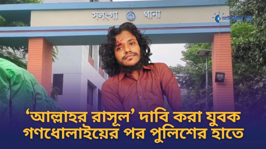 ⁣সিরাজগঞ্জে ‘আল্লাহর রাসূল’ দাবি করা যুবক গণধোলাইয়ের পর পুলিশের হাতে