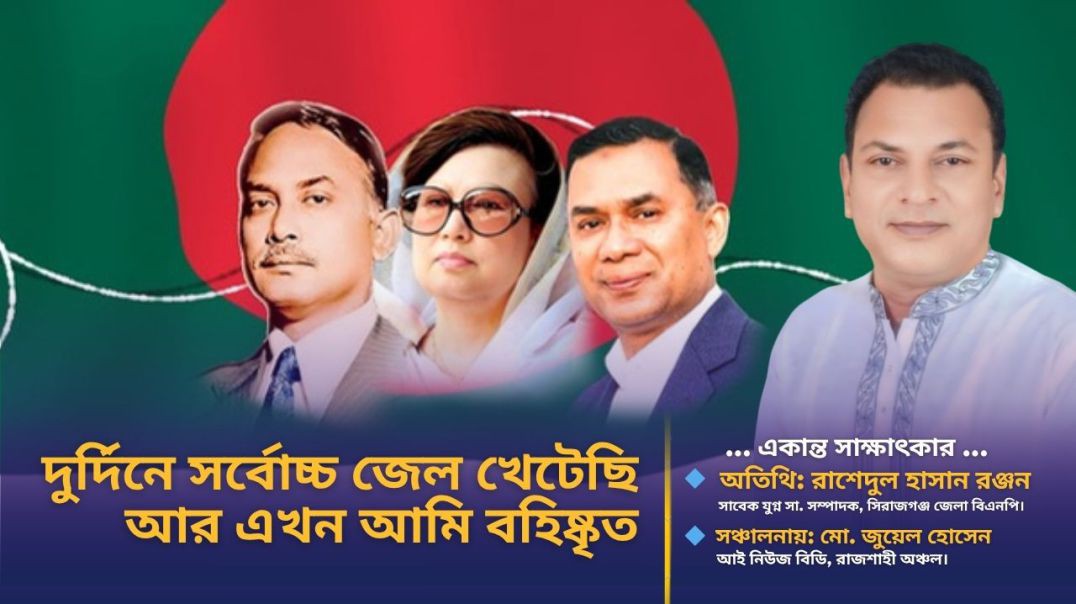 কম বয়সী ছেলেকে দেশ পরিচালনায় দিলে ব্যালেন্স থাকবে না- বিএনপি নেতা রঞ্জন
