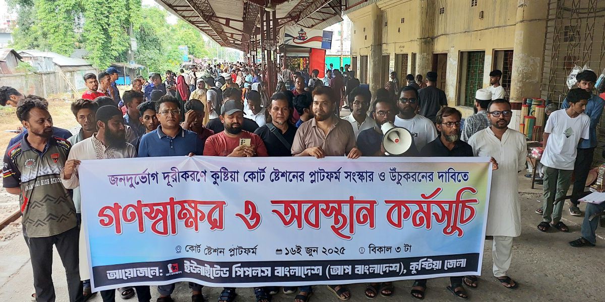 কুষ্টিয়া কোর্ট স্টেশন সংস্কারের ও উঁচুকরনের দাবিতে গণস্বাক্ষর ও অবস্থান কর্মসূচি..