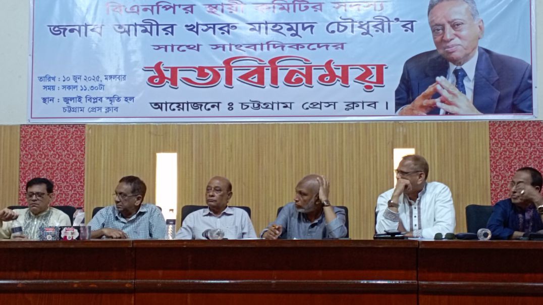 বিএনপির স্থায়ী কমিটির সদস্য জনাব আমির খসরু মাহমুদ চৌধুরী সাথে সাংবাদিকদের মতবিনিময় সভা