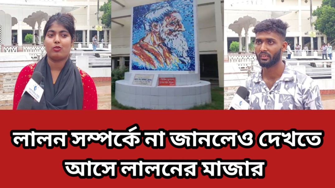 লালন সম্পর্কে জানেনা নতুন জেনারেশন তবুও ছুটে আসছে লালনের মাজার দেখতে।