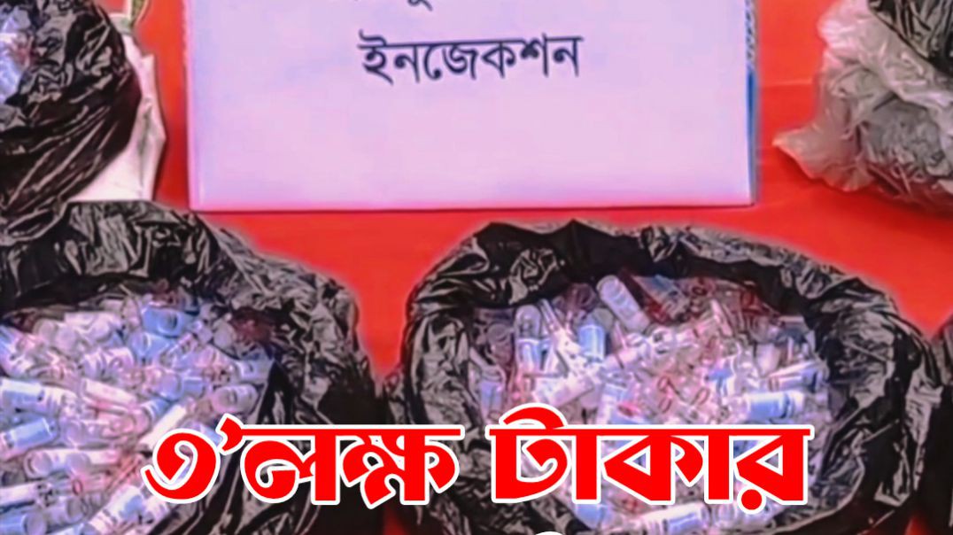 পাঁচবিবি সীমান্তে নেশার ইঞ্জেকশন উদ্ধার করেছে বিজিবি
