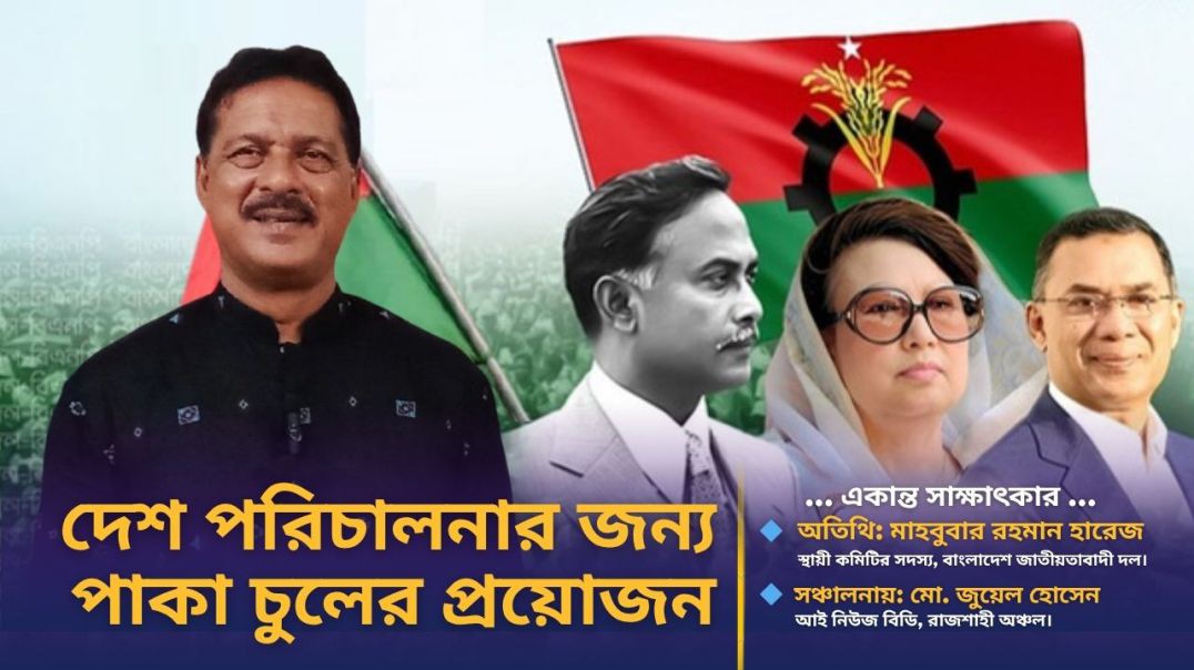 ⁣দেশ পরিচালনায় পাকা চুলের প্রয়োজন- বিএনপি নেতা মাহবুবার রহমান হারেজ
