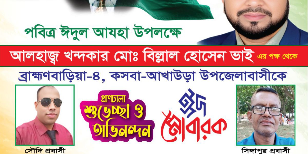 আখাউড়ায় ইদে প্রবাসী বিএনপি নেতা-কর্মীদের শুভেচ্ছা
