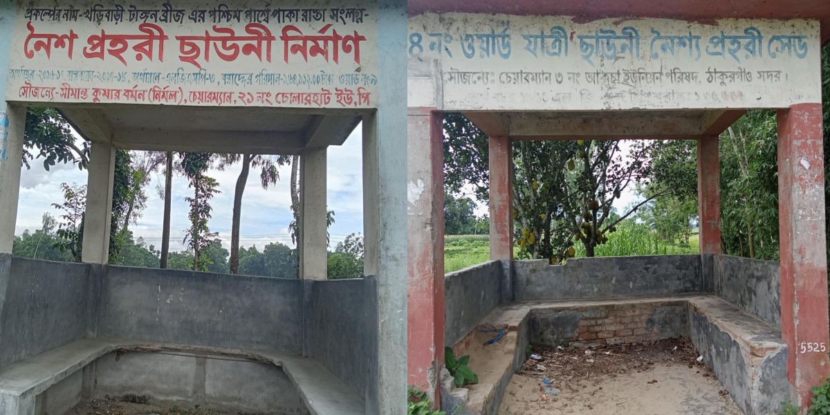 ঠাকুরগাঁওয়ে লাখ লাখ টাকার যাত্রী ছাউনি এখন মাদকের আখড়া।..