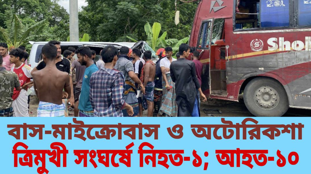 নরসিংদীতে বাস-মাইক্রোবাস ও অটোরিকশা ত্রিমুখী সংঘর্ষে নিহত-১; আহত- ১০