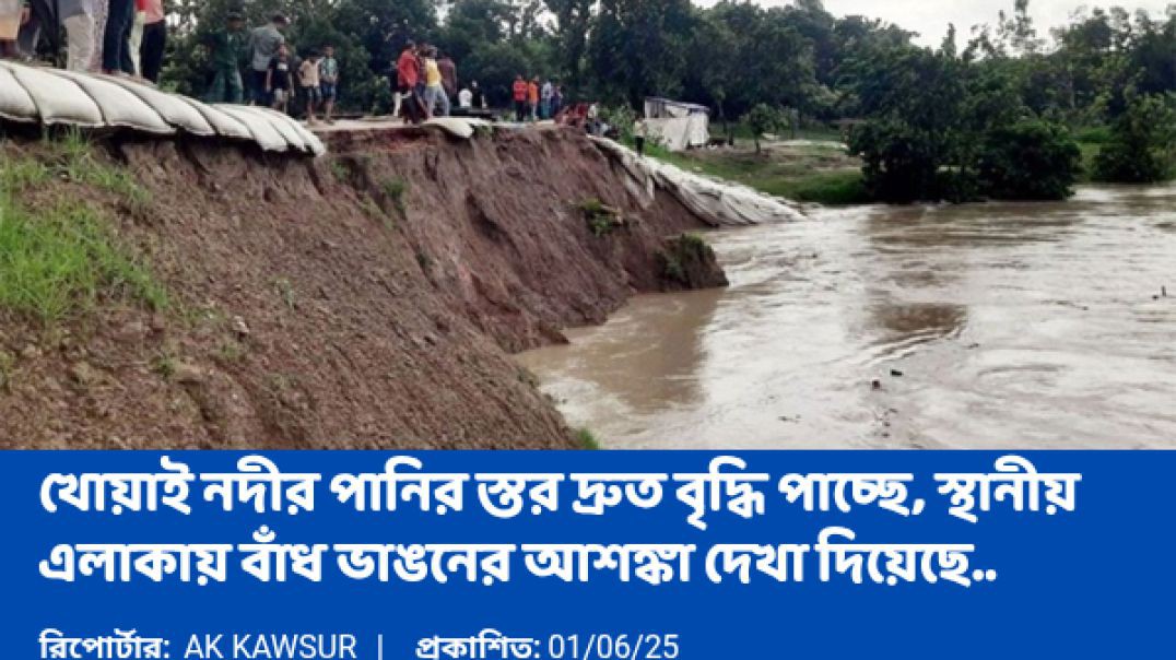 ⁣খোয়াই নদীর পানির স্তর দ্রুত বৃদ্ধি, বাঁধ ভাঙনের আশঙ্কা