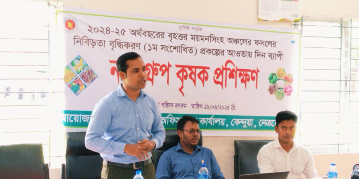 কেন্দুয়ায় "কৃষিই সমৃদ্ধি" প্রতিপাদ্যে আধুনিক কৃষি প্রযুক্তি নিয়ে কৃষকদের প্রশিক্ষণ..
