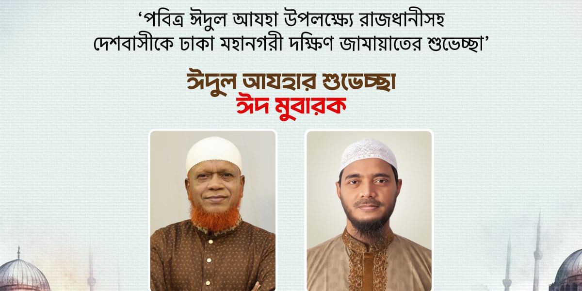 পবিত্র ঈদুল আযহা উপলক্ষে দেশবাসীকে ঢাকা মহানগরী দক্ষিণ জামায়াতের শুভেচ্ছা..