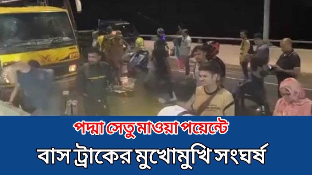 ⁣পদ্মা  সেতুর উপরে ইমাদ পরিবহনের একটি বাস এবং ট্রাকের সাথে এক্সিডেন্ট হয়