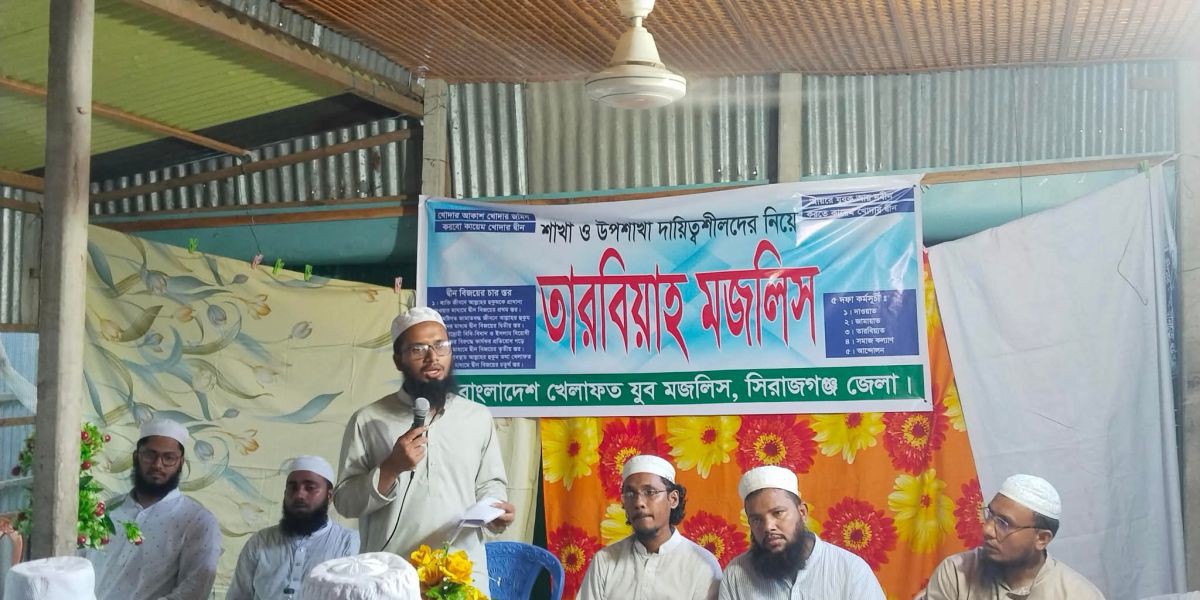 সিরাজগঞ্জে যুব মজলিসের দায়িত্বশীল তারবিয়াহ মজলিস অনুষ্ঠিত..