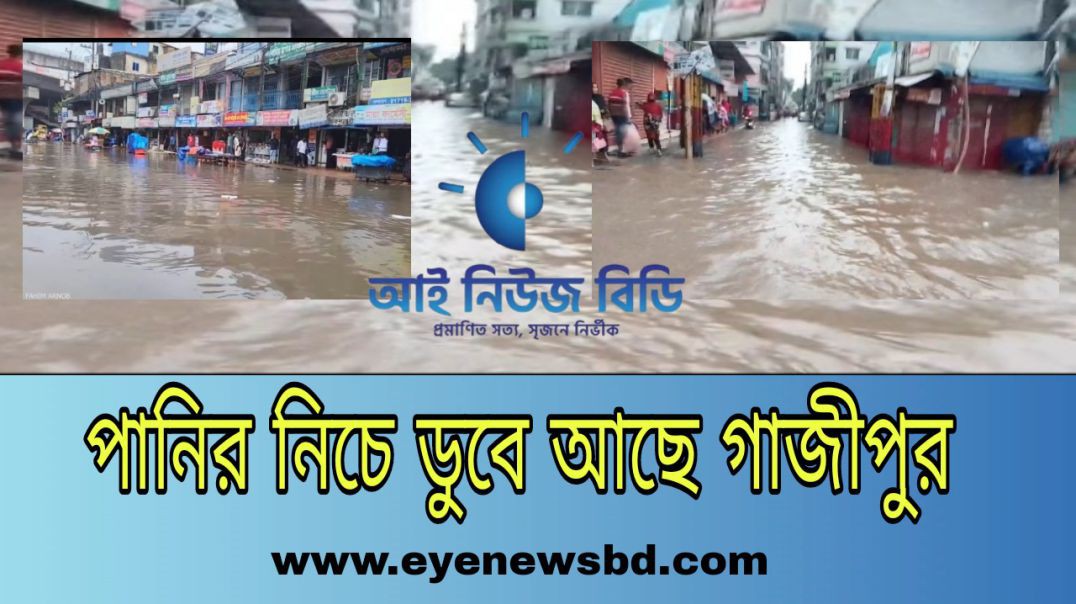পানির নিচে ডুবে আছে গাজীপুর এলাকা