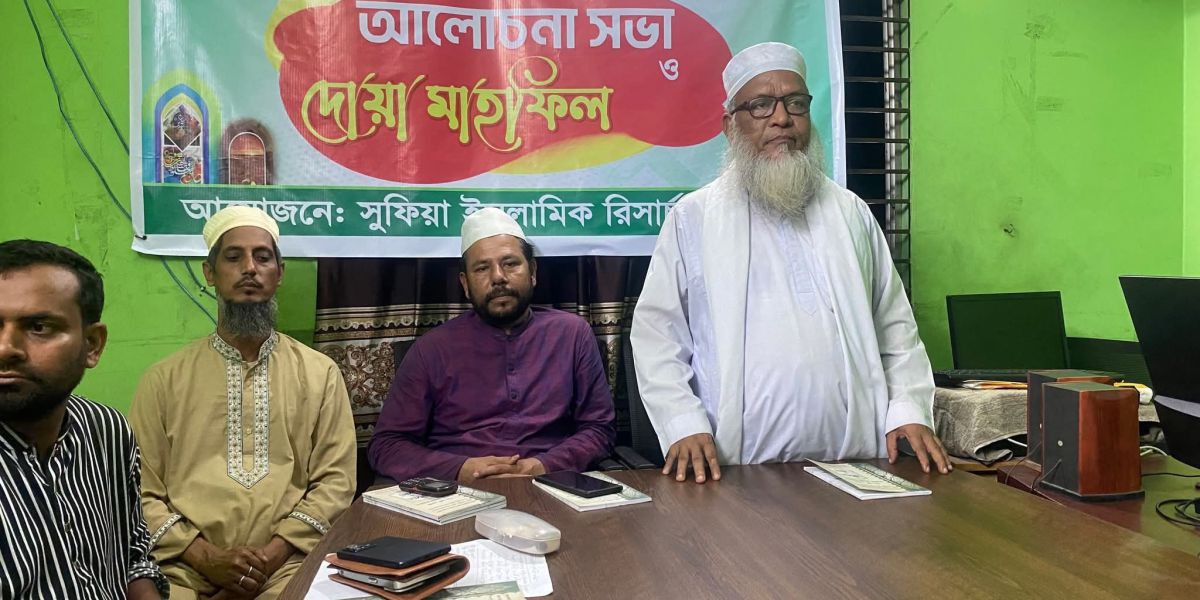 মাওলানা মোহাম্মদ ছেরাজুল ইসলাম (রহঃ) এর জীবন ও কর্ম নিয়ে আলোচনা ও দোয়া মাহফিল..