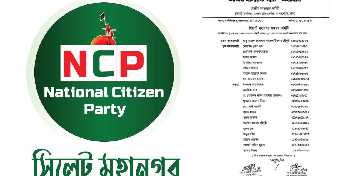 সিলেট মহানগর এনসিপির পূর্ণাঙ্গ সমন্বয় কমিটি ঘোষণা