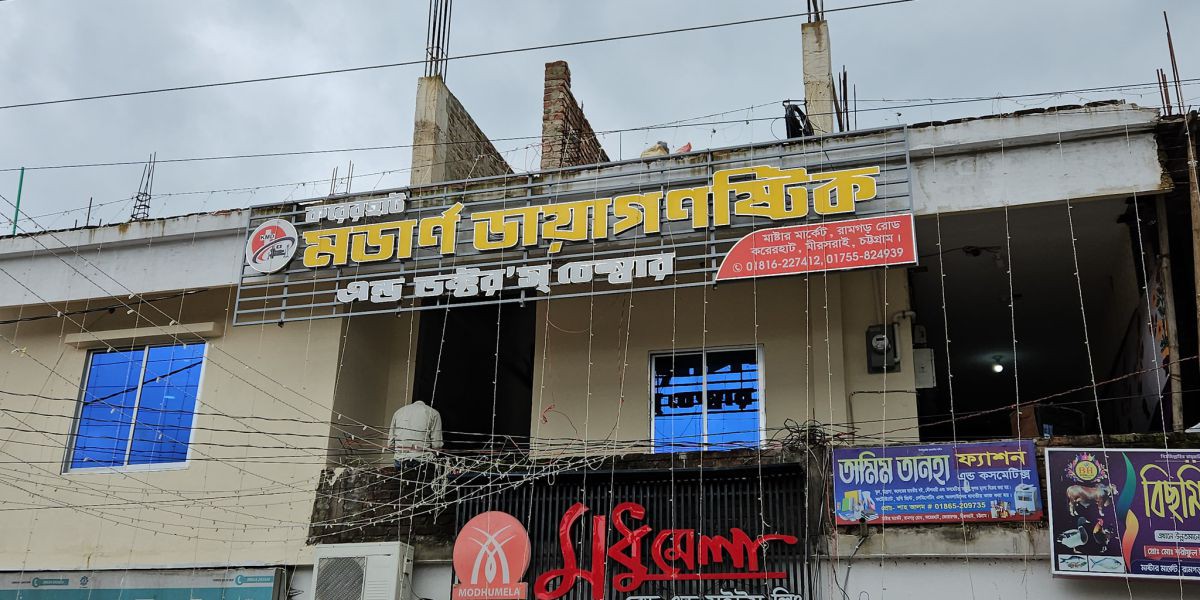 করেরহাট মডার্ণ ডায়াগনষ্টিক এন্ড ডক্টরস চেম্বারের উদ্বোধন..