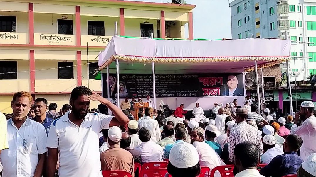 জুলাই আগস্ট গনঅভ্যুত্থান শোক ও লক্ষ্মীপুর জেলা বিএনপির পক্ষ থেকে বিজয়ের উপলক্ষে শহিদদের স্মরনে স্মরন