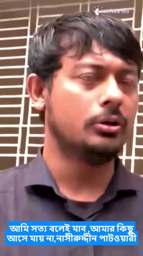 আমি সত্য বলেই যাব ,আমার কিছু আসে যায় না,নাসীরুদ্দীন পাটওয়ারী