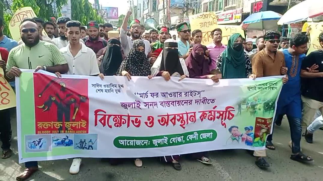 জুলাই সনদ বাস্তবায়নের দাবিতে ফেনীতে ছাত্র-জনতার বিক্ষোভ মিছিল ও অবস্থান কর্মসূচি