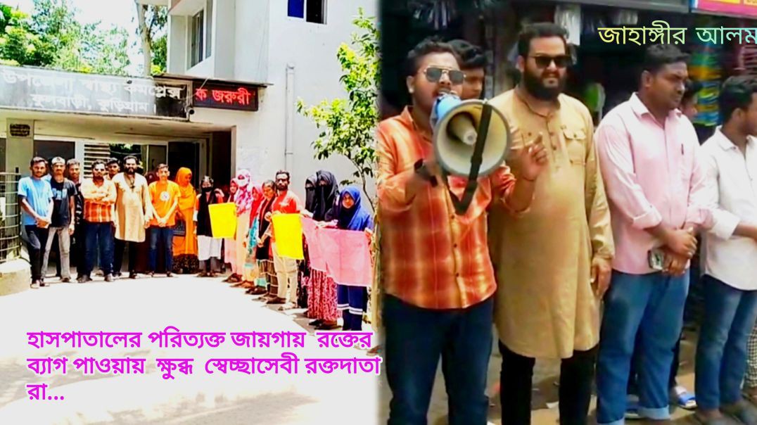 হাসপাতালের পরিত্যক্ত জায়গায়  রক্তের ব্যাগ পাওয়ায়  ক্ষুব্ধ  স্বেচ্ছাসেবী রক্তদাতারা