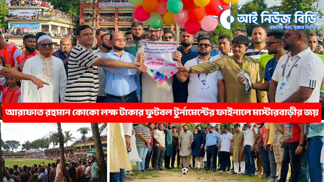আরাফাত রহমান কোকো লক্ষ টাকার ফুটবল টুর্নামেন্টের ফাইনালে মাস্টারবাড়ীর জয় | Masterbari vs Habirbari