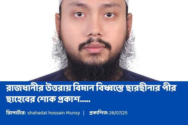 এক শোক বার্তায় ছারছীনা পীর ছাহেব বলেন- আল্লাহ তায়ালার ফয়সালা মেনে নিতেই হবে। বিমান দুর্ঘটনা একটি ওসিলা মাত্র। তিনি দুর্ঘটনায় পাইলট সহ নিহতদের আত্মার মাগফিরাত কামনা করেন।..