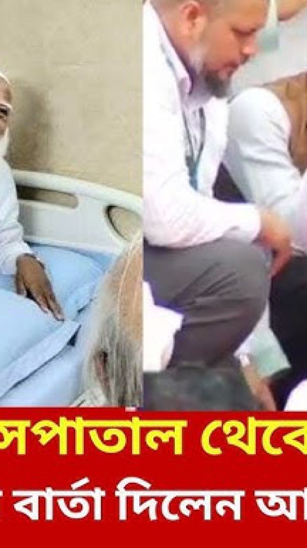 হাসপাতাল থেকে দেশবাসীর উদ্দেশে যে বার্তা দিলেন জামায়াত আমির......