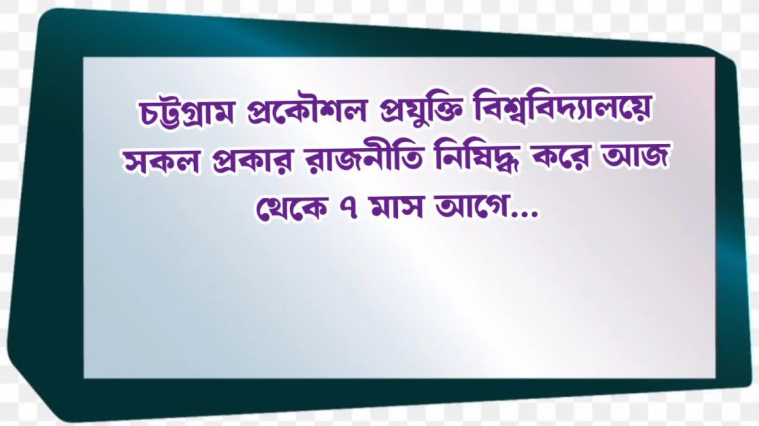 রাজনীতি নিষিদ্ধ ক্যাম্পাসে ছাত্রদলের কমিটি ঘোষণা দিয়ে উত্তাল চুয়েট!