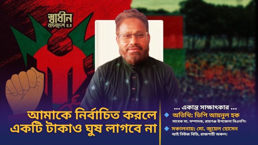 যারা হঠাৎ করে জন্ম নিয়েছে আমি তাদের প্রতিদ্বন্দী মনে করি না- বিএনপি নেতা ভিপি আয়নুল হক