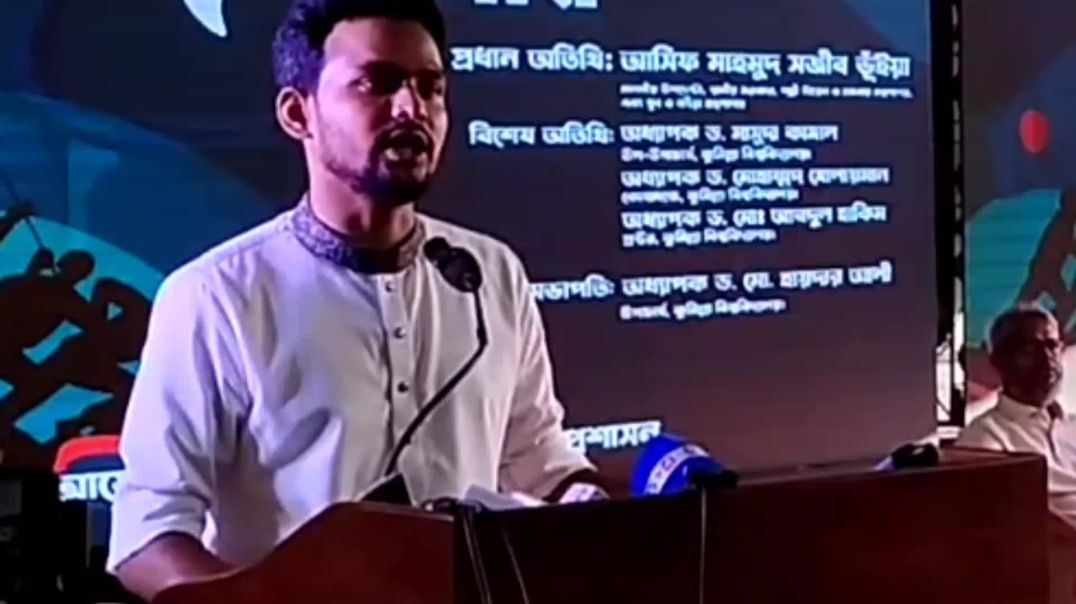 ⁣কুমিল্লা বিশ্ববিদ্যালয়ে জুলাই স্মৃতি নিয়ে বক্তব্য রাখছেন উপদেষ্টা আসিফ মাহমুদ সজিব ভূইয়া