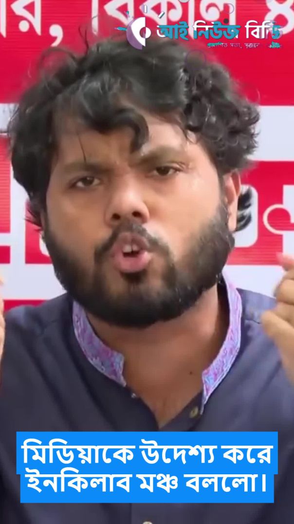 BNP মিডিয়াকে উদেশ্য করে ইনকিলাব মঞ্চ বললো