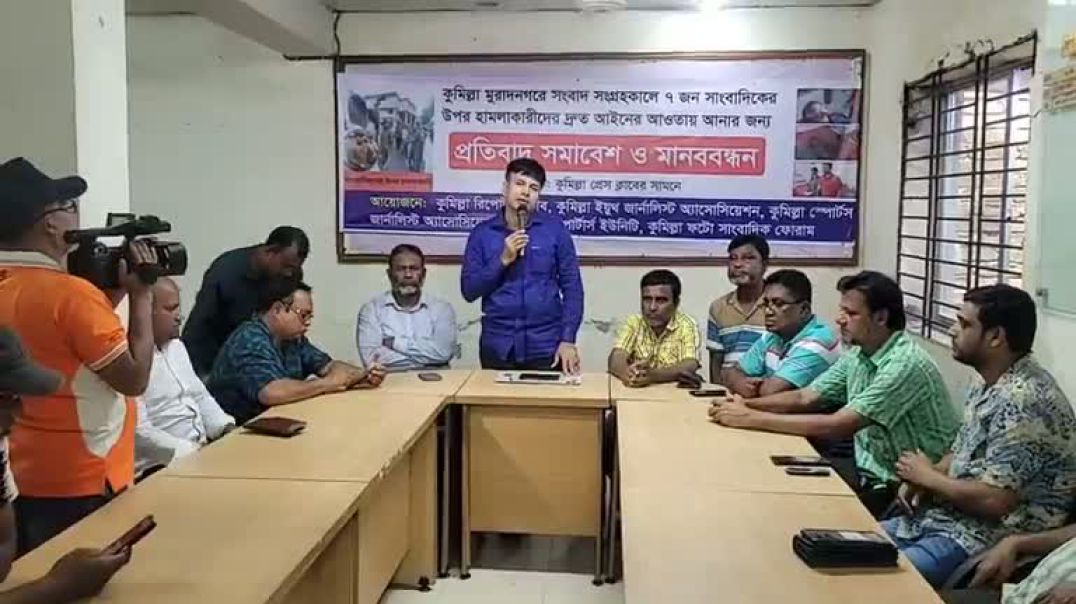⁣কুমিল্লা ৭ সাংবাদিকের উপর হামলার ঘটনায় মানববন্ধন ও প্রতিবাদ সমাবেশ
