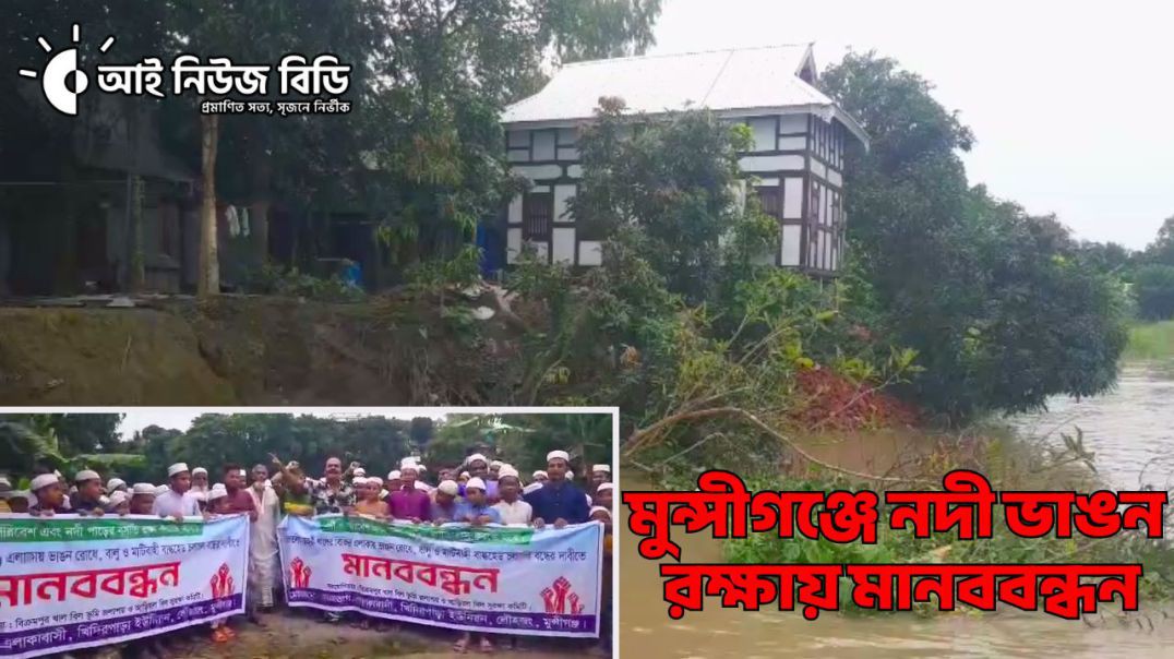 ⁣মুন্সীগঞ্জে নদী ভাঙন রক্ষায় মানববন্ধন | Riverbank Protest in Munshiganj