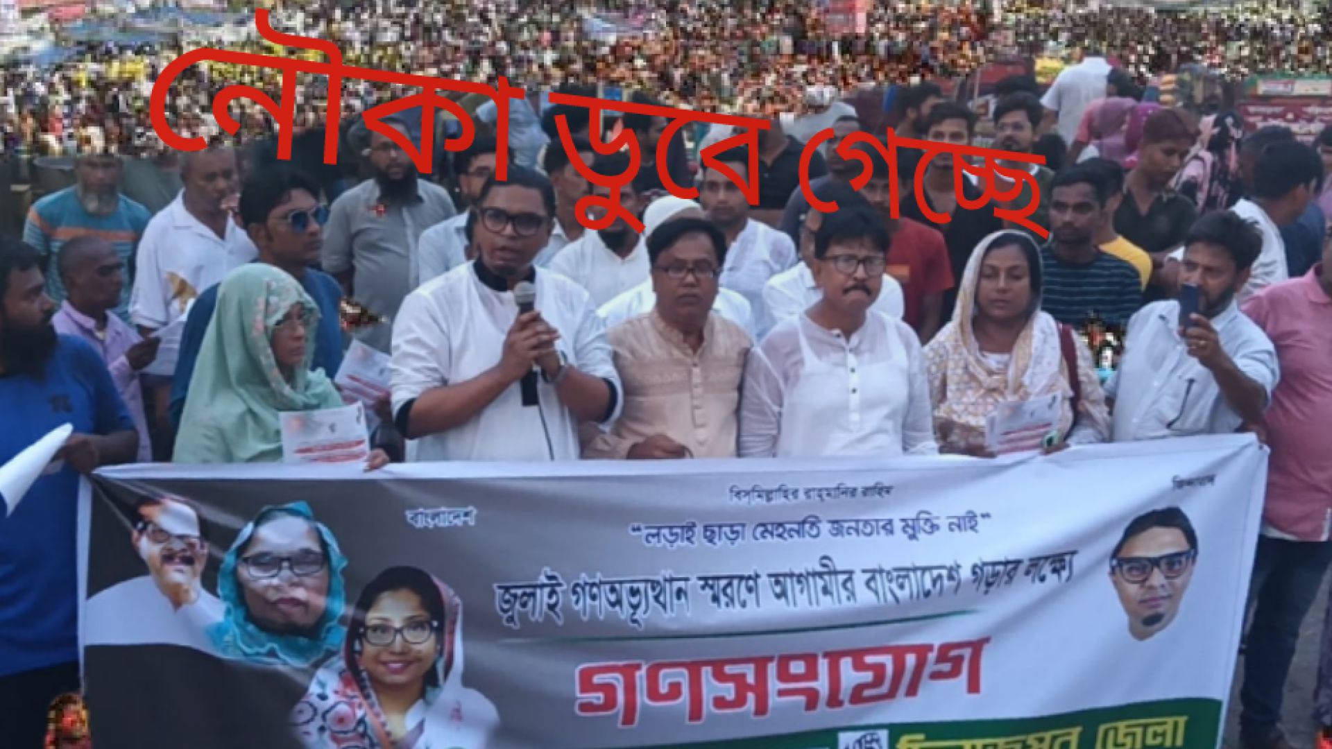 ⁣নৌকা ডুবে গেছে,আর উঠতে দেওয়া হবে না.......