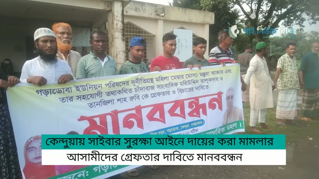 চাঁদাবাজি ও সাইবার অপরাধে অভিযুক্তদের শাস্তির দাবিতে কেন্দুয়ায় মানববন্ধন