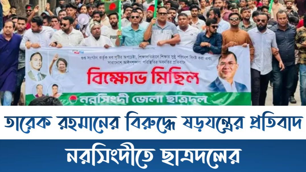নরসিংদীতে ছাত্রদলের বিক্ষোভ মিছিল | প্রতিবাদে উত্তাল রাজপথ