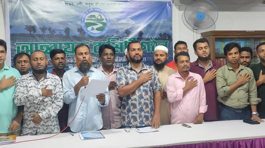 ⁣হাওর ও নদী রক্ষা আন্দোলনের আহ্বায়ক কমিটির শপথ বাক্য পাঠ