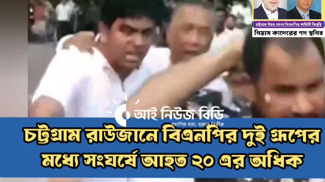 চট্টগ্রাম রাউজানে বিএনপির দুই গ্রুপে পাল্টাপাল্টি হামলায় আহবায়ক কমিটি বিলুপ্তি