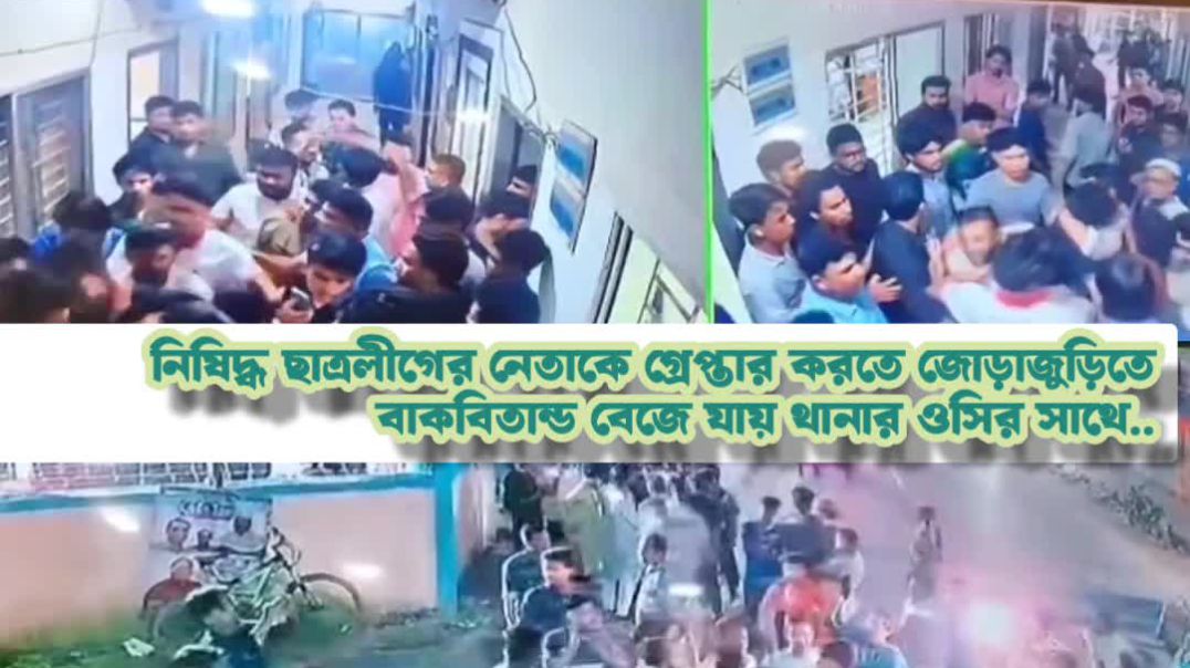 চট্টগ্রামে নিষিদ্ধ ছাত্রলীগ নেতাকে পুলিশ দিতে গিয়ে বৈষম্যবিরোধী ছাত্র নেতাদের হেনস্তার অভিযোগ