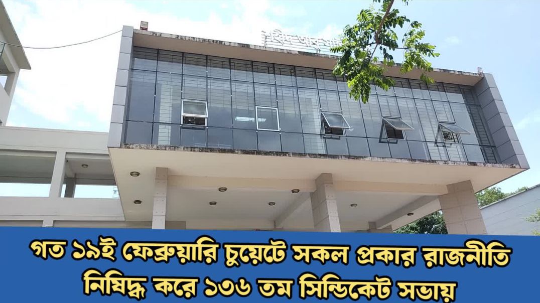 রাজনীতি নিষিদ্ধ ক্যাম্পাসে ছাত্রদলের কমিটি দিয়ে শিক্ষার্থীদের মিশ্র প্রতিক্রিয়া