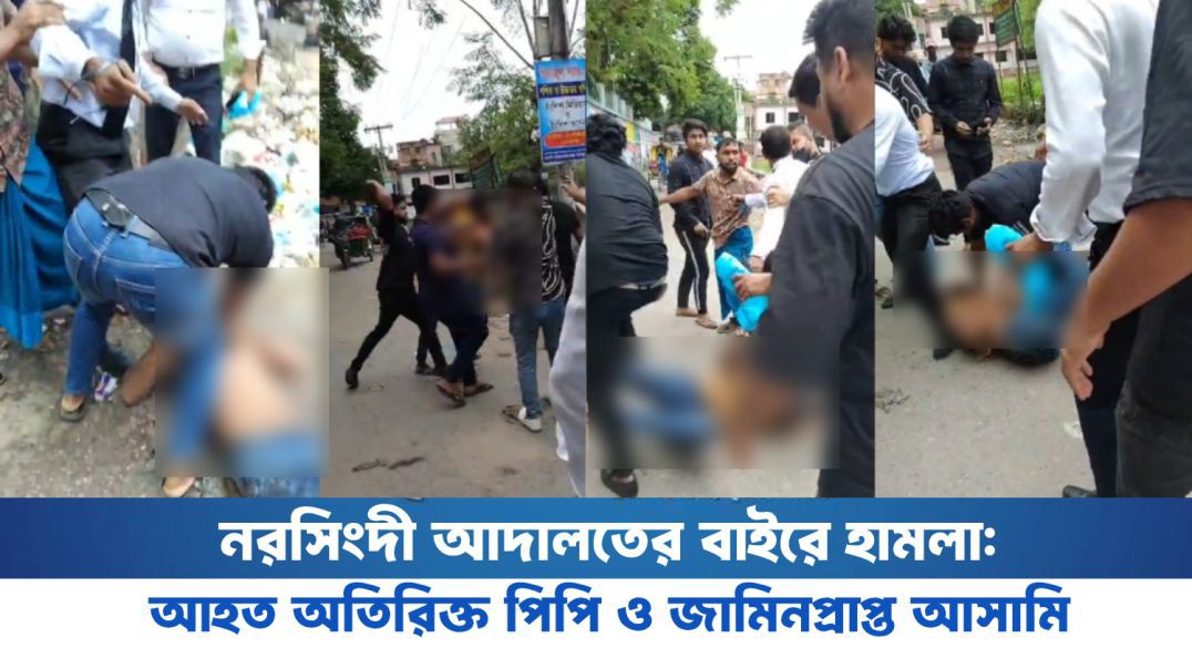 ⁣নরসিংদী আদালতের বাইরে হামলা: আহত অতিরিক্ত পিপি ও জামিনপ্রাপ্ত আসামি