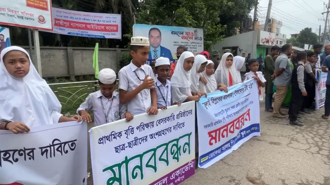 প্রাথমিক বৃত্তি পরীক্ষায় বেসরকারি শিক্ষার্থীদের অংশগ্রহণের দাবিতে লক্ষ্মীপুরে মানববন্ধন