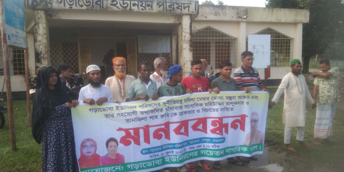 চাঁদাবাজি ও সাইবার অপরাধে অভিযুক্তদের শাস্তির দাবিতে কেন্দুয়ায় মানববন্ধন..