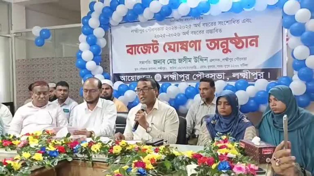 লক্ষ্মীপুর পৌরসভার বাজেট ঘোষনা করা হচ্ছে